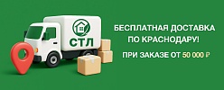 ООО «СТЛ» дарит бесплатную доставку по Краснодару при заказе от 50 000 рублей!