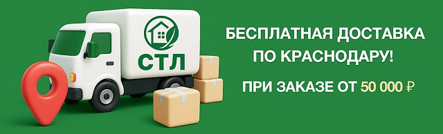 ООО «СТЛ» дарит бесплатную доставку по Краснодару при заказе от 50 000 рублей!